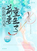 权臣的白月光前妻重生了全文阅读
