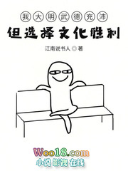我大明武德充沛但选择文化胜利全文阅读