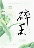 碎玉全文阅读