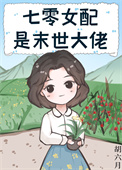 七零女配是末世大佬全文阅读
