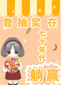 靠抽奖在七十年代躺赢全文阅读