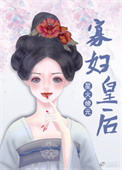 穿成俊俏猎户的傻媳妇全文阅读
