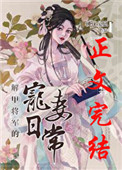 解甲将军的宠妻日常全文阅读