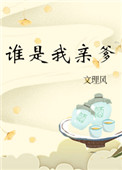谁是我亲爹全文阅读