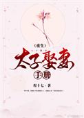 太子娶妻手册(重生)全文阅读