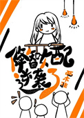 降智女配只想咸鱼躺平全文阅读