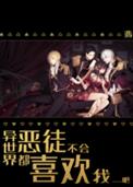 异世界恶徒不会都喜欢我吧全文阅读