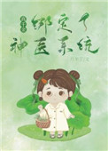 真千金绑定了神医系统全文阅读