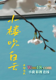 小楼吹白云(NPH)全文阅读