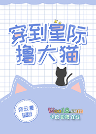 穿到星际撸大猫全文阅读