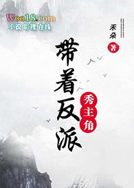 带着反派秀主角(穿越 修真)全文阅读