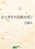 在七零年代结婚有娃了全文阅读