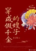 穿成假千金的嫂子全文阅读