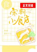 宋朝小食店全文阅读