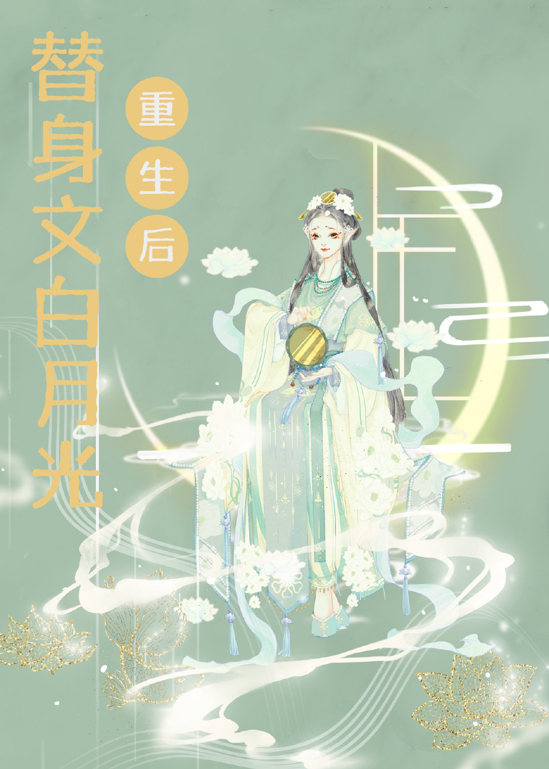 替身文白月光重生后全文阅读