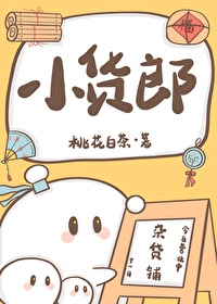 小货郎全文阅读