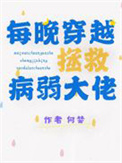 每晚穿越拯救病弱大佬全文阅读