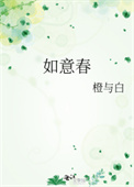如意春全文阅读