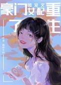 豪门团宠文女配重生了全文阅读