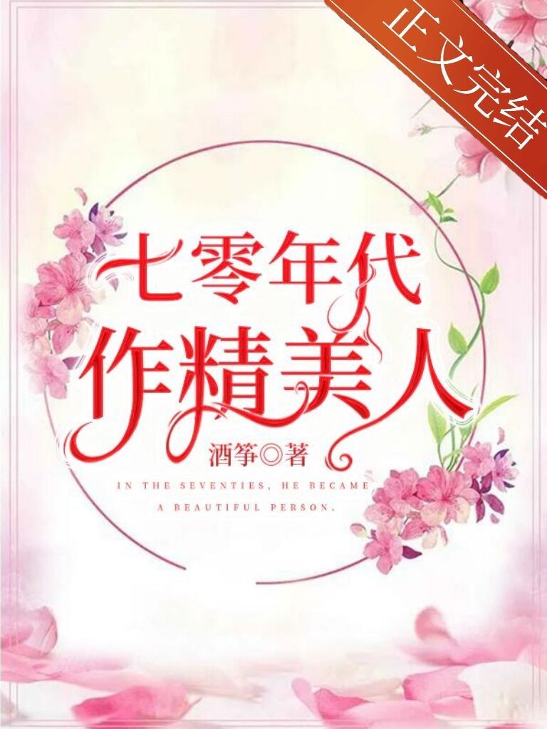 七零年代作精美人全文阅读