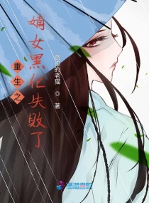 重生之嫡女黑化失败了全文阅读