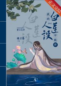 我的白莲人设不能掉(穿书)全文阅读