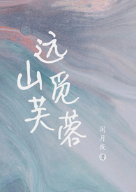 远山觅芙蓉(现言1v1,h)全文阅读