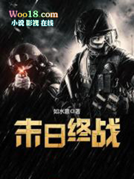末日终战全文阅读