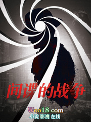 间谍的战争全文阅读