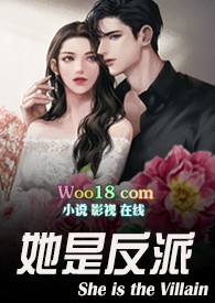 她是反派(婚后H,1V1)全文阅读