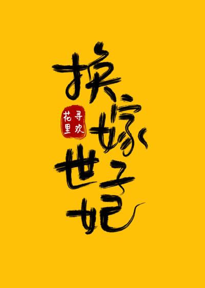 换嫁世子妃全文阅读