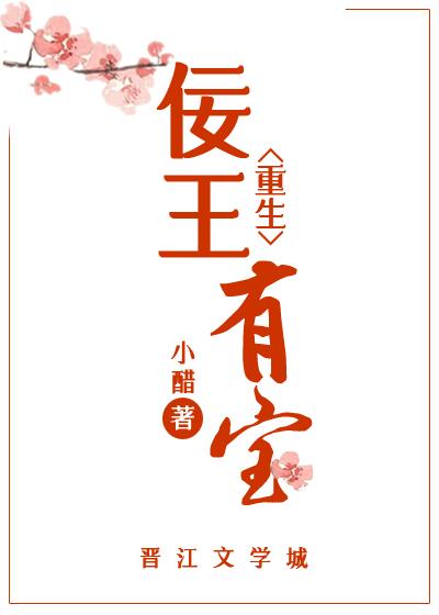 佞王有宝(重生)全文阅读