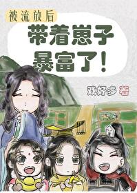 被流放后我带着崽子暴富了全文阅读