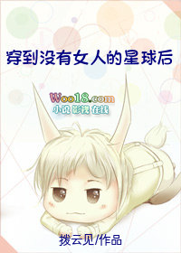 穿到没有女人的星球后全文阅读