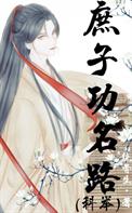 庶子功名路(科举)全文阅读
