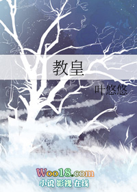 教皇(穿越)全文阅读
