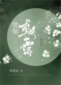朝露全文阅读