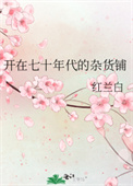开在七十年代的杂货铺全文阅读