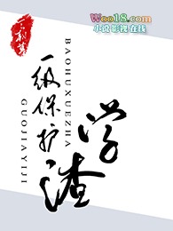 世界一级保护学渣(重生)全文阅读