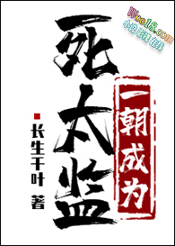 一朝成为死太监(穿越)全文阅读