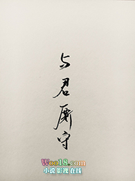 重生之与君厮守(GL)全文阅读