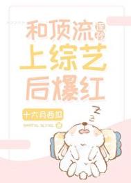 和顶流侄孙上综艺后爆红全文阅读