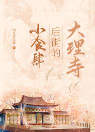 大理寺后街的小食肆全文阅读