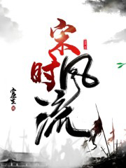 宋时风流全文阅读