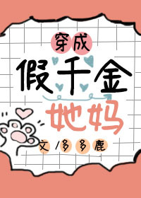 穿成假千金她妈全文阅读