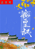 皇叔娇宠全文阅读