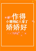 八零小糖精作得娇娇好全文阅读