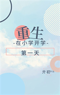 重生在小学开学第一天全文阅读
