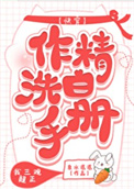 作精洗白手册(快穿)全文阅读