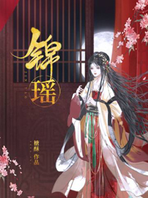 锦瑶全文阅读